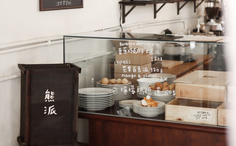 熊派 brown bear pie bakery