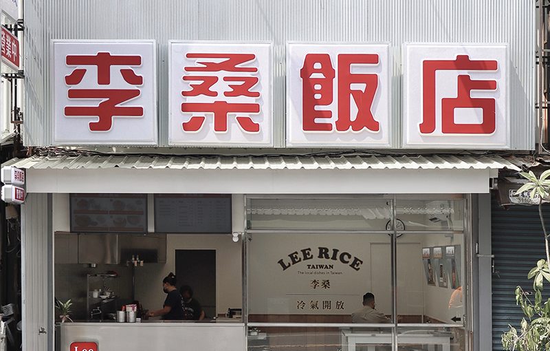 高雄楠梓 台式復古味 李桑飯店肉燥飯