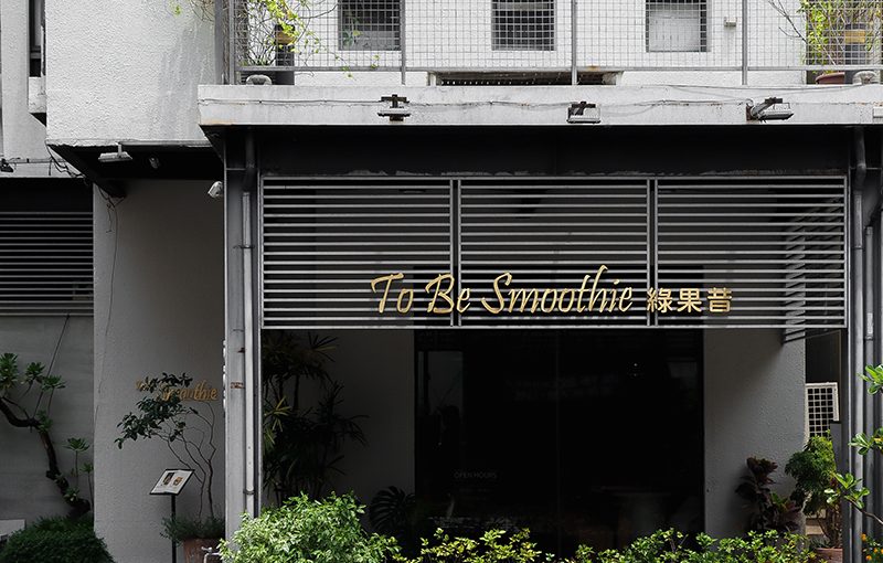 高雄健康新選擇 To Be Smoothie 高雄孟子店