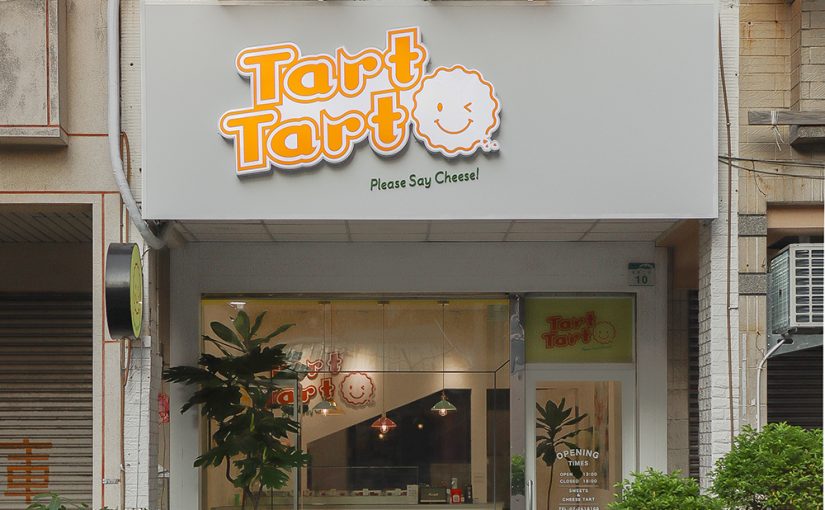 高雄 Tart tart cheese 日本起士塔專賣
