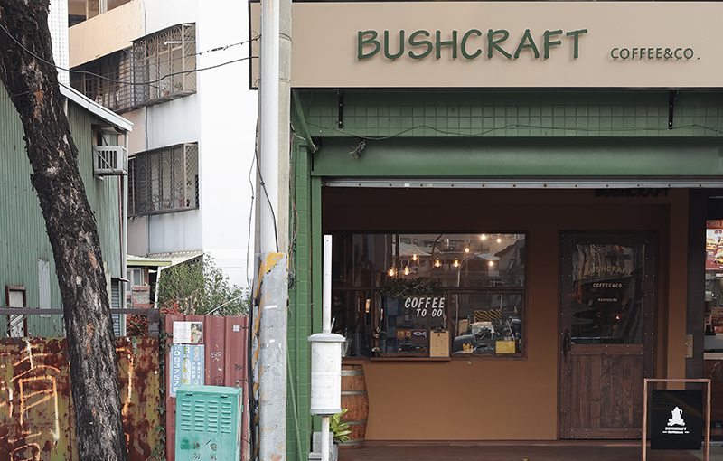 高雄楠梓露營風咖啡廳 Bushcraft Coffee & Co.