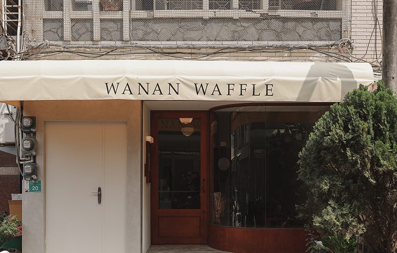 靄林Wanan 新店面