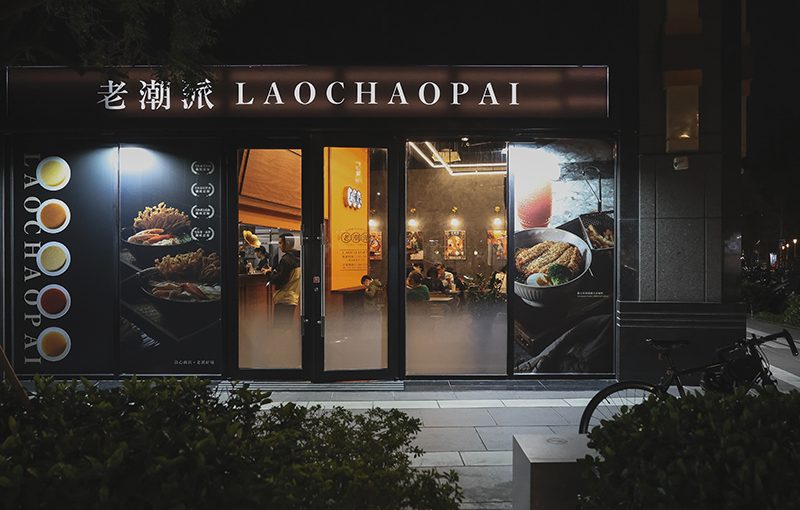 老潮派-鑄鐵鍋燒專門-小港店