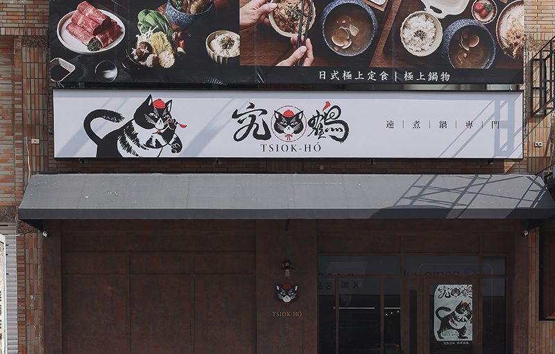 高雄 究鶴餐館 Tsiok-Hó 高雄