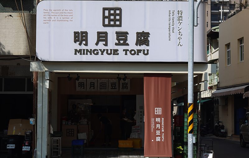 明月豆腐 高雄老字號豆製品專賣店
