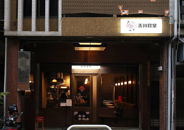 善川食堂 高雄小料理